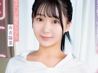 骑兵破解APNS-412 中年チ〇ポ偏愛女学生 留守番中に近所のおじさん達に中出しされちゃいました 由衣陽菜