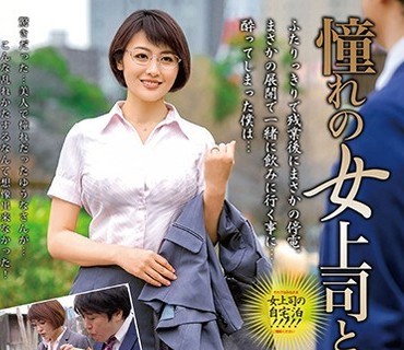MOND-215 憧れの女上司と 三岳ゆうな