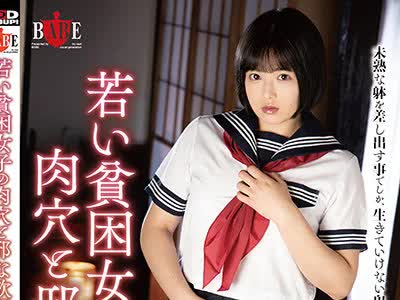 骑兵破解HBAD-625 若い貧困女子の肉穴と邪な欲望 早見なな