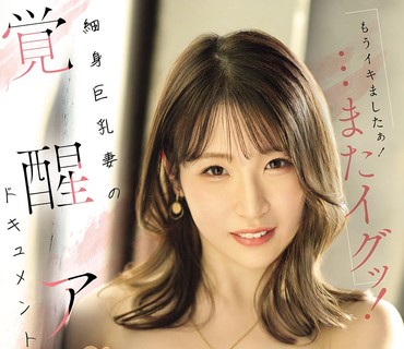 PRWF-011我已经去了又去了纤细巨乳妻子的觉醒高潮纪录片小松空