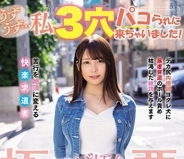MISM-196 うずうず…私、3穴パコられに来ちゃいました！ 極悪マゾ悟り素人オフ会 応募 ケツ喉マ●コちゃん