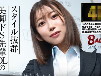 骑兵破解BACJ-181 スタイル抜群美脚ドS先輩OLの後輩調教日記 黒川すみれ