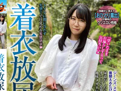骑兵破解SUN-057 着衣放尿 耻ずかしいこと大好き！敏感ぽちゃ子とお漏らし散歩