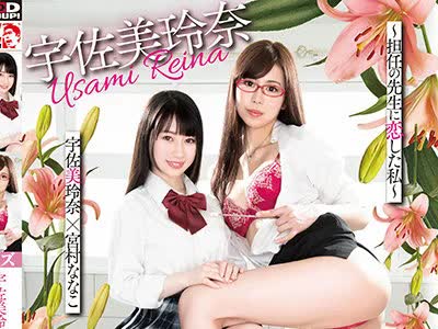 骑兵破解IESP-701 宇佐美玲奈 レズ解禁 ～担任の先生に恋した私～
