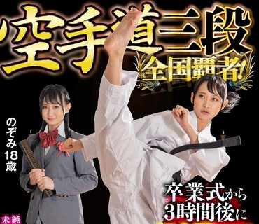 SVDVD-880 空手道三段 全国覇者！ 卒业式から3时间后に処女膜贯通デスマッチ！ のぞみ