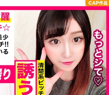 KAG-134 清楚系ビッチが本性覚醒！男受け抜群な素人娘性欲が限界突破