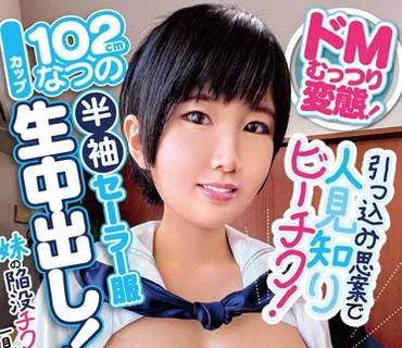 CHRV-187 ドMむっつり変態！引っ込み思案で人見知りビーチク！妹の陥没チクビ爆乳は一見にしかず！半袖セーラー服生中出し！Iカップ102cm なつの