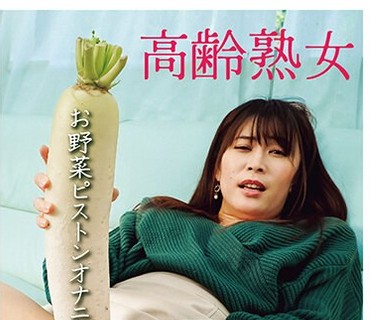 JKNK-144 高齢熟女お野菜ピストンオナニー