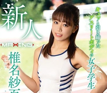 MXGS-1141 新人 椎名紗百合 キュッと引き締まったアスリートボディの女子学生 AVデビュー