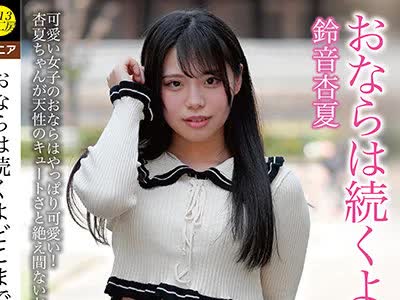 骑兵破解KBMS-132 おならは続くよどこまでも 铃音杏夏