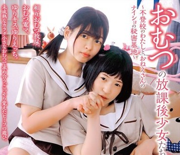 ACZD-162 おむつの放課後少女たち～不登校のわたしと、おねえさんのナイショの秘密基地～