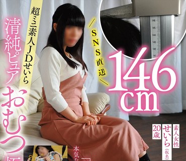 ACZD-163 SNS直送146cm超ミニ素人JDせいら 清純ピュアおむつ極限羞恥