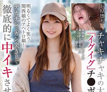 BLOR-293 チャキチャキの大阪白ギャル 「イグイグ」チ●ポ堕ち 明るくてよく笑う関西娘のアヘトロ顔！デカチンでガン突きして徹底的に中イキさせた