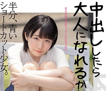 HMN-043 中出ししたら大人になれるかな？ 半分、青いショートカット少女。 はじめてのナマ中出し 結城かずな