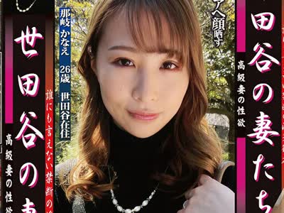 骑兵破解SGT-055 世田谷の妻たち 那岐かなえ 26歳