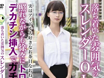 骑兵破解BLOR-090 落ち着いた雰囲気のスレンダーOL 実はアイドル大好きなお茶目なおねえさん！照れながらも徐々にトロ顔化！デカチン挿入でガチイキ