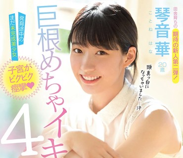 MIDE-901 発育途中のまだ未完成美少女子宮がビクビク痙攣巨根めちゃイキ4本番 琴音華