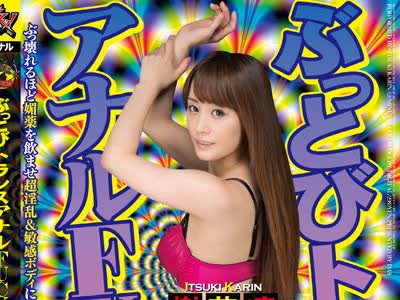 骑兵破解DASD-268 ぶっとびトランスアナルFUCK 樹花凜