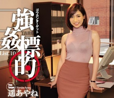 SHKD-838 強姦標的 List.10 遥あやね
