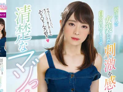骑兵破解OPPW-124 沢山の人に女装した自分を见てもらって刺激を感じたい！清楚なマゾっ娘♂デビュー 野々川まき
