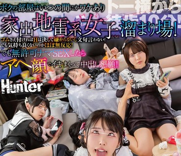 HUNTC-513 ボクの部屋はいつの間にかワケあり家出地雷系女子たちの溜まり場！ゴムさえ付ければHは決して嫌がらないし文句言わない！でも気持ち良く