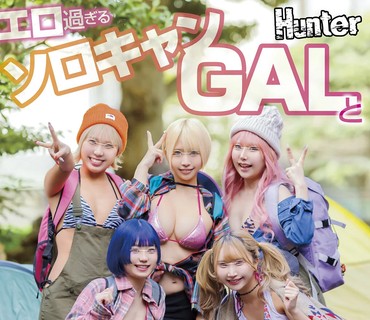 HUNTC-220 エロ過ぎるソロキャンGALとテントで数珠繋ぎ中出しFUCK！都内では絶対に相手してくれないギャルとほぼほぼヤリまくり！中出ししまくり！320