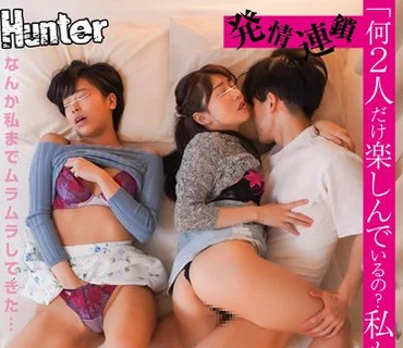 HUNTB-389 「何2人だけ楽しんでいるの？私も混ぜてよ！」酔った義姉が女友達と一緒に狭いボクのアパートにやって来て川の字状態で寝てたら朝まで3P