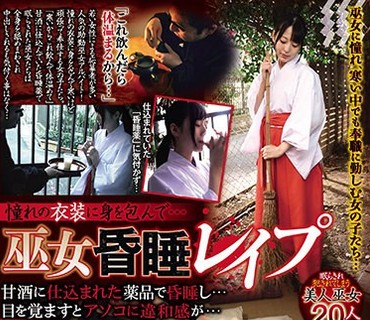 REXD-326 憧れの衣装に身を包んで… 巫女昏●レ●プ 甘酒に仕込まれた薬品で昏●し…目を覚ますとアソコに違和感が…