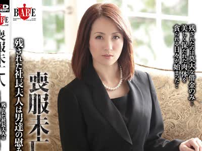 骑兵破解HBAD-301 喪服未亡人 残された社長夫人は男達の慰み者しか生きる道は無い 谷原希美