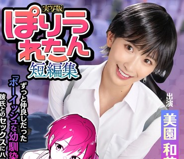 HNTRS-004 ぽりうれたん短編集 ずっと好きだったボーイッシュな幼馴染がいつの間にか知らない先輩と付き合い始めただなんて知らない 実写版 美園和
