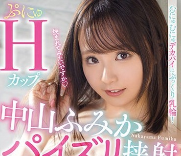 MIZD-330 むにゅむにゅデカパイにぷっくり乳輪！ ぷにゅHカップ 中山ふみかパイズリ挟射ベスト！