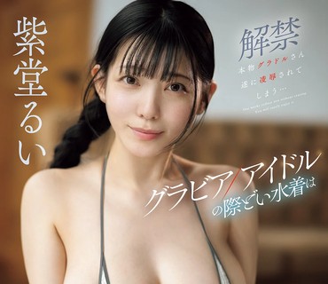 SNOS-234写真偶像的暴露泳装撩动着摄影团队的强暴欲华丽演艺圈拍摄现场中金钱权力与性交易的全貌真实呈现紫堂留衣