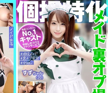 KAMEF-036 個撮特化 メイド裏オプ撮影会 すずちゃん（20） 町田レンズのBLACK KAMEKO FILE.36 美人コンカフェキャスト禁断オフパコ流出 お給仕フェラでファ