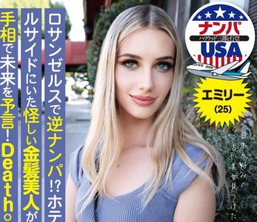 HIKR-210 ロサンゼルスで逆ナンパ！？ホテルのプールサイドにいた怪しい金髪美人が吉村卓の手相で未来を予言！Death or Sex！エミリー（25）