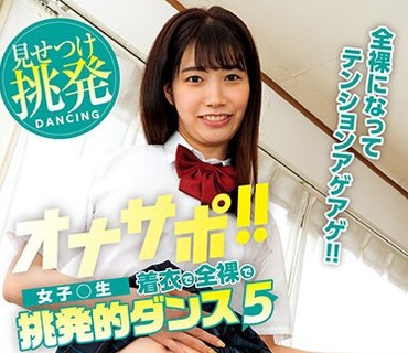 KAGP-303 オナサポ！！ 女子○生 着衣で全裸で挑発的ダンス 5