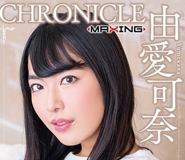 MXSPS-649 由愛可奈 クロニクルVol.9
