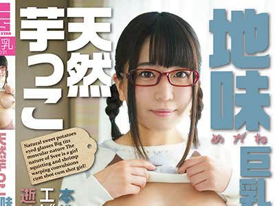 骑兵破解FSKT-031 天然芋っこ地味めがね巨乳のむっつりスケベちゃんの本性は潮吹きまくりエビ反り痙攣中出し逝き少女！