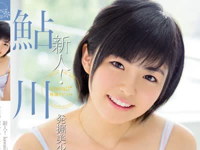 骑兵破解KAWD-687 新人！kawaii 専属デビュ→発掘美少女☆着エロアイドル柚姫 鲇川柚姫