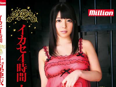 骑兵破解MILD-987 イカセ4时间 上原亜衣
