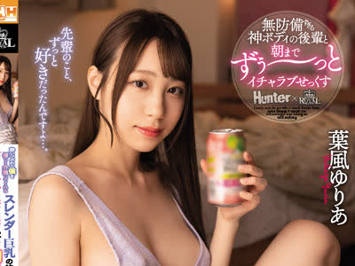 骑兵破解ROYD-094 酔いつぶれた僕を优しく介抱してくれるスレンダー巨乳の后辈が无自覚に诱惑してくるので、朝まで何度も何度もセックスし続けました。 叶