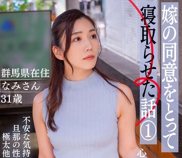 BNST-075 嫁の同意をとって寝取らせた話 1 ー群馬県在住 なみさん 31歳ー