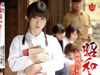骑兵破解HBAD-334 昭和女のエレジー 疎開先の村で女生徒たちの身代わりになり憲兵隊や村人たちの慰み者になった全裸羞恥・女教師1943 大槻ひびき