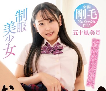 DOKS-609 剛毛おま〇こ制服美少女 五十嵐美月