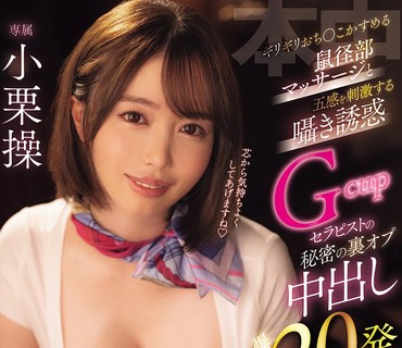 HMN-813 差一點就碰到雞雞的鼠蹊部按摩五感刺激的悄悄話誘惑G罩杯巨乳療癒師的秘密無套內射爆射20發紳士按摩小栗操