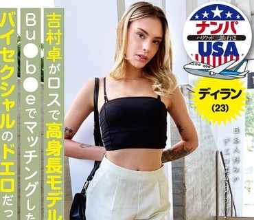 HIKR-228 吉村卓がロスで高身長モデルとBu●b●eでマッチングしたらバイセクシャルのドエロだった！ディラン（23）