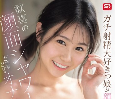 SNOS-287超爱射精的女孩给我颜射欢喜的颜面淋浴噗噗射精支援夏生