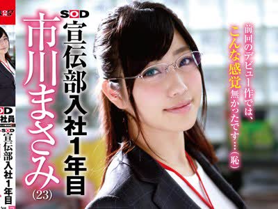 骑兵破解SDMU-185 SOD宣伝部 入社1年目 市川まさみ（23） 「おもちゃ责め」「性感エステ」「スローSEX」「激ピストン」！初めてづくしの‘性感帯开発’で初イ