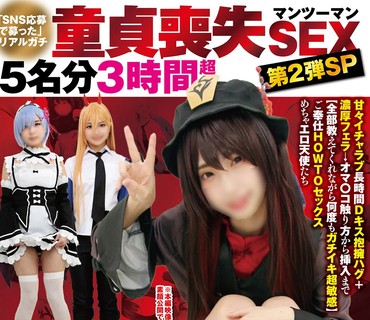 FAZM-018 「SNSで募った」リアルガチ童貞喪失マンツーマンSEX5名分3時間超第2弾SP甘々イチャラブ長時間Dキス抱擁ハグ＋濃厚フェラ→オマ〇コ触り方か