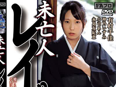 骑兵破解FAJS-030 未亡人レイプ