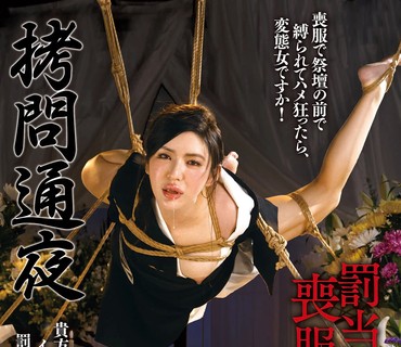 GTJ-131 拷問通夜 罰当たり喪服の女 塩見彩